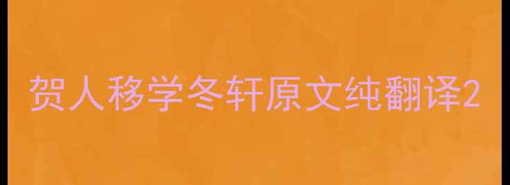 贺人移学冬轩原文纯翻译