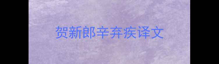 贺新郎辛弃疾译文