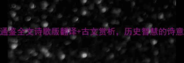 图片 资治通鉴全文诗歌版翻译+古文赏析，历史智慧的诗意传承