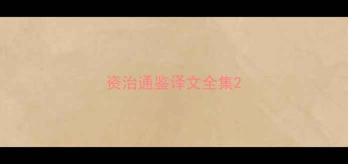 资治通鉴译文全集