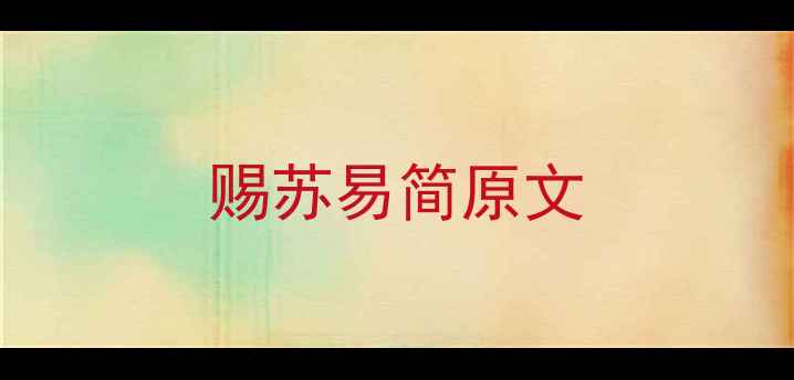 图片 赐苏易简原文