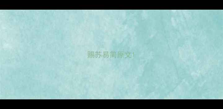 赐苏易简原文