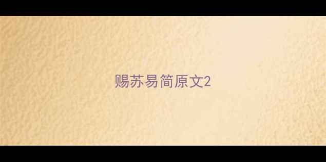 图片 赐苏易简原文2