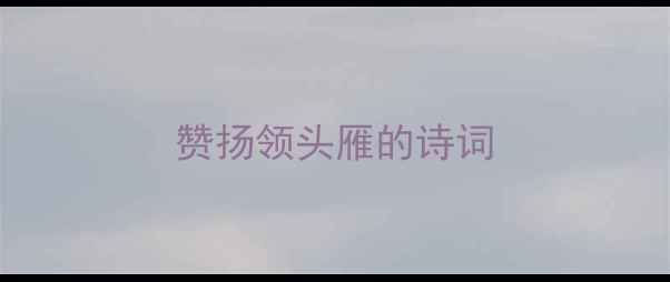 赞扬领头雁的诗词