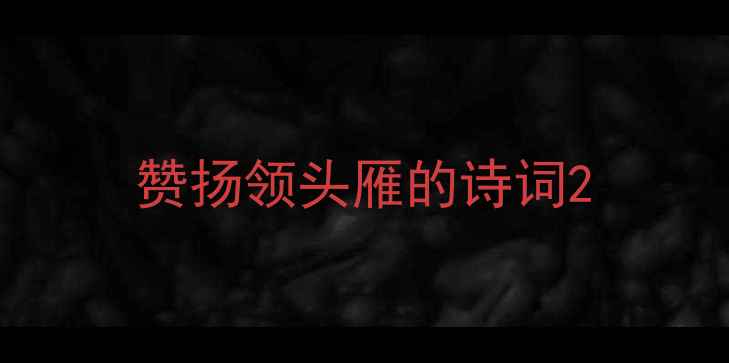 图片 赞扬领头雁的诗词2