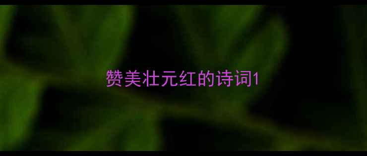 图片 赞美壮元红的诗词1