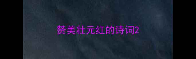 赞美壮元红的诗词
