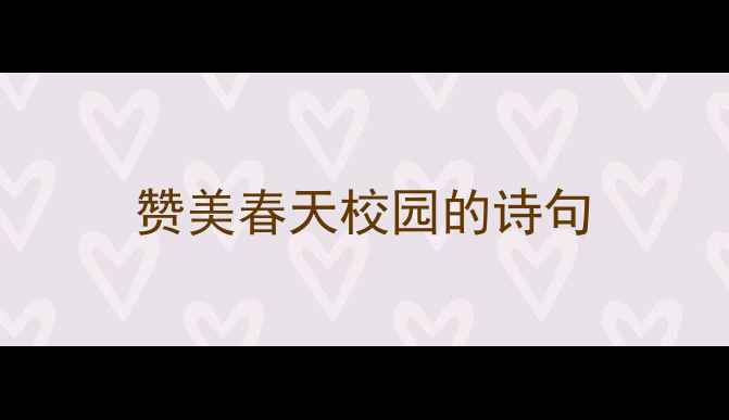 图片 赞美春天校园的诗句