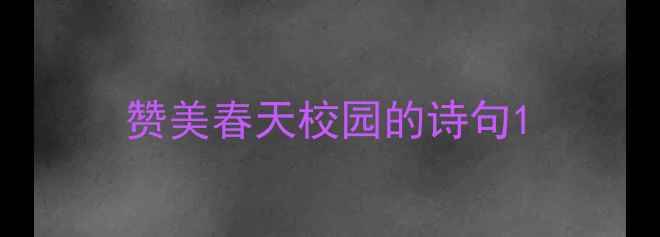 赞美春天校园的诗句