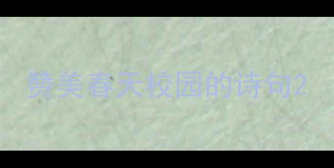 图片 赞美春天校园的诗句2