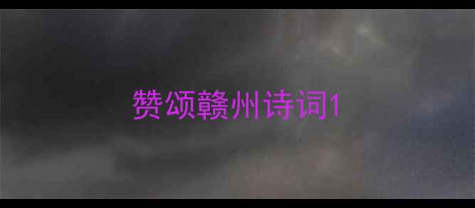 赞颂赣州诗词