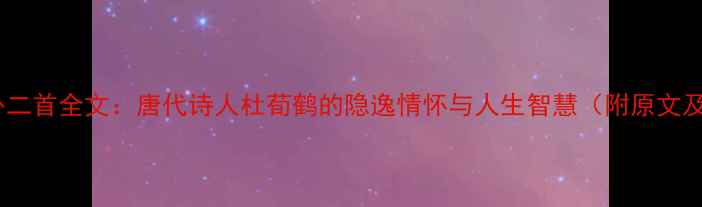 图片 赠丘员外二首全文：唐代诗人杜荀鹤的隐逸情怀与人生智慧（附原文及注释）1