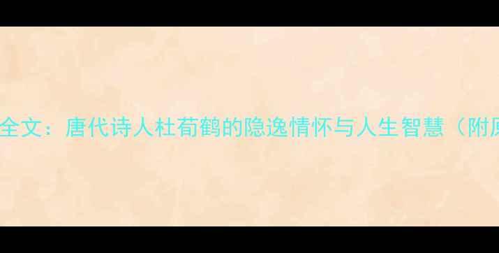 赠丘员外二首全文唐代诗人杜荀鹤的隐逸情怀与人生智慧附原文及注释
