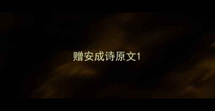 赠安成诗原文
