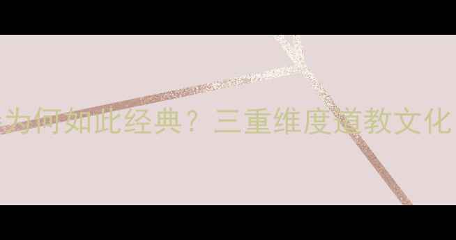 图片 赠毛仙翁的诗为何如此经典？三重维度道教文化中的诗意传承