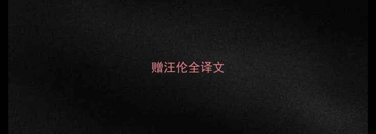 赠汪伦全译文