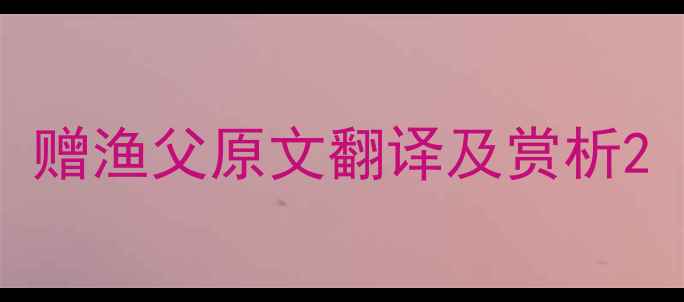 赠渔父原文翻译及赏析