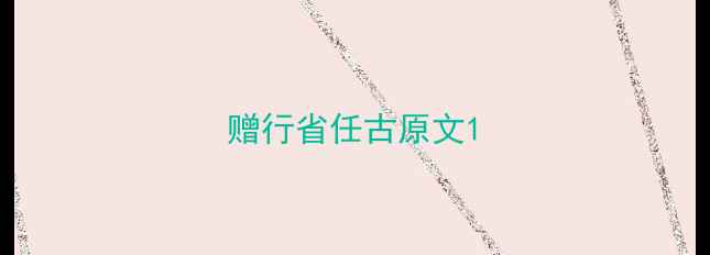 赠行省任古原文