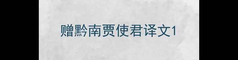 图片 赠黔南贾使君译文1