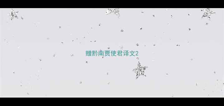 图片 赠黔南贾使君译文2