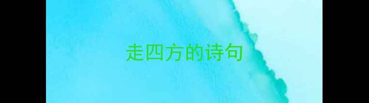 图片 走四方的诗句