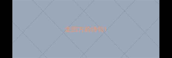 走四方的诗句