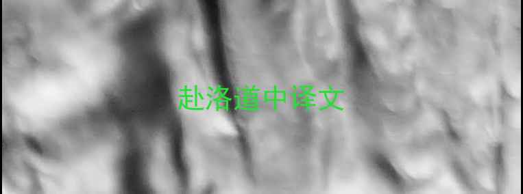 赴洛道中译文