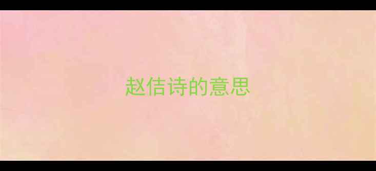 图片 赵佶诗的意思