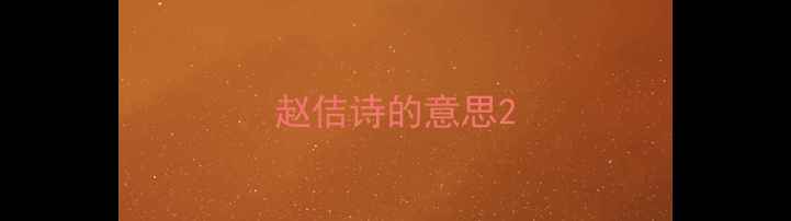 赵佶诗的意思