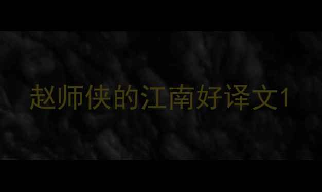 赵师侠的江南好译文