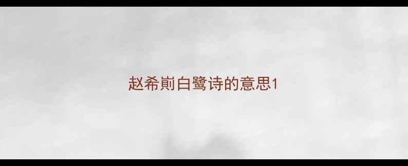 图片 赵希崱白鹭诗的意思1