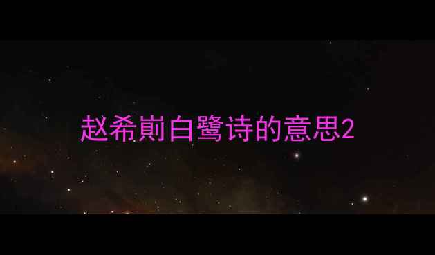 赵希崱白鹭诗的意思
