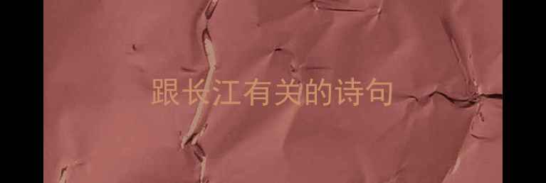 跟长江有关的诗句
