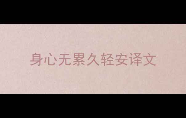 图片 身心无累久轻安译文