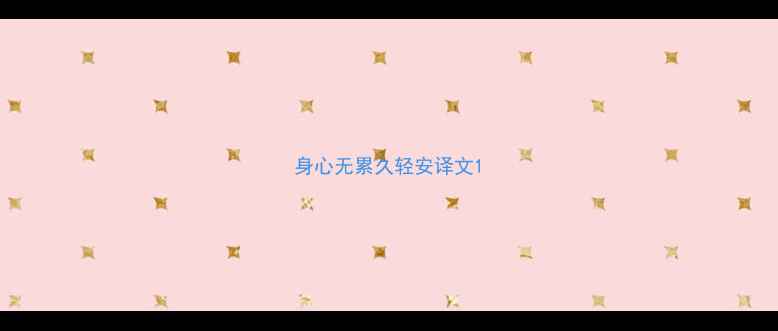 身心无累久轻安译文