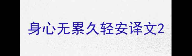 图片 身心无累久轻安译文2