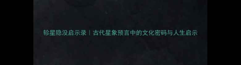 图片 轸星隐没启示录｜古代星象预言中的文化密码与人生启示
