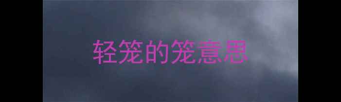 图片 轻笼的笼意思