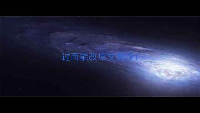 过而能改原文翻译
