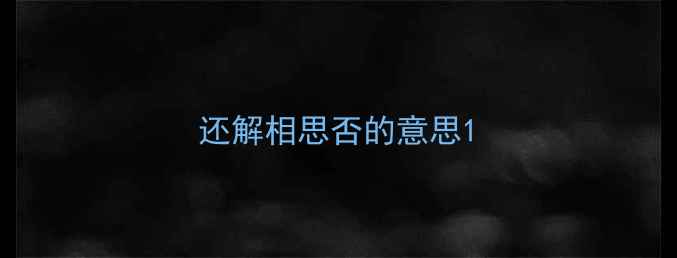 还解相思否的意思