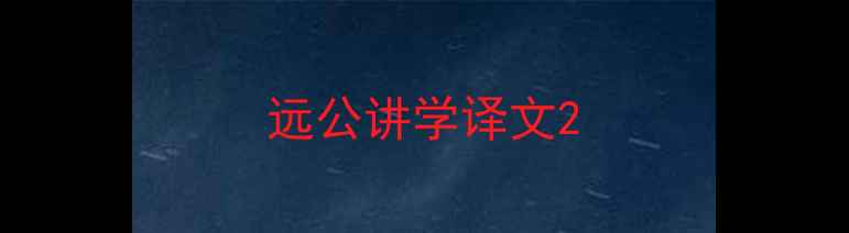 远公讲学译文