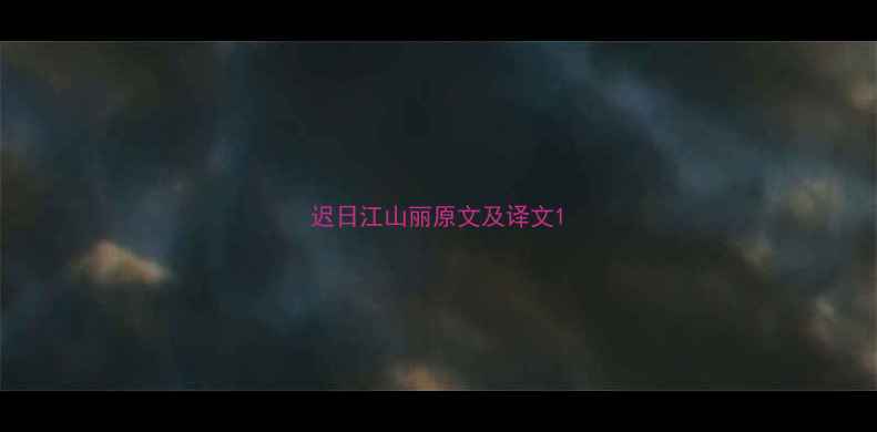 迟日江山丽原文及译文