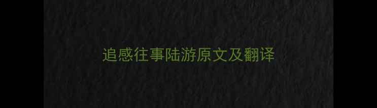 追感往事陆游原文及翻译
