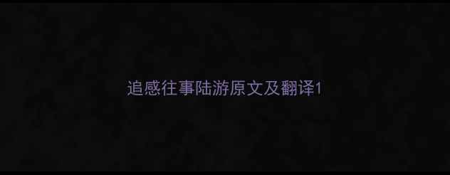 图片 追感往事陆游原文及翻译1