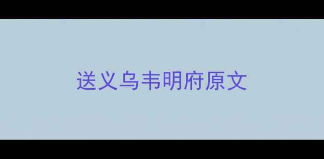 图片 送义乌韦明府原文