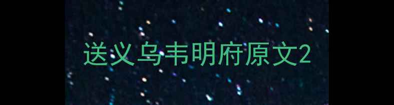 送义乌韦明府原文