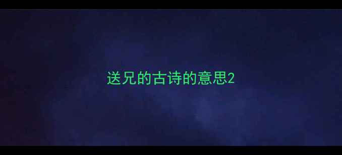 送兄的古诗的意思