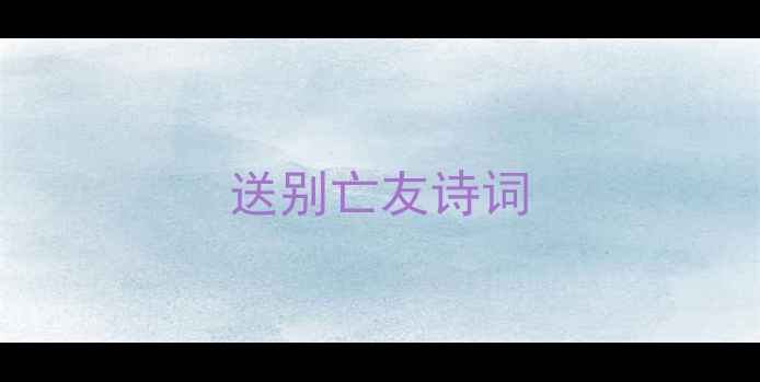 送别亡友诗词