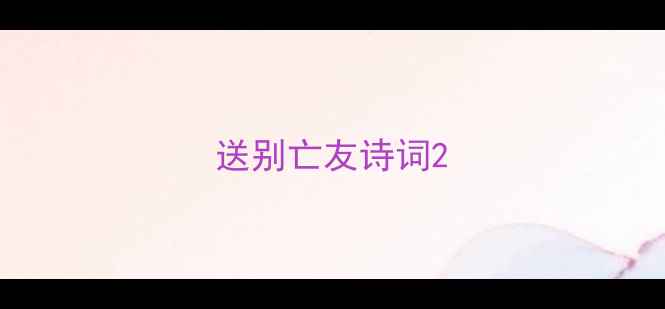 图片 送别亡友诗词2