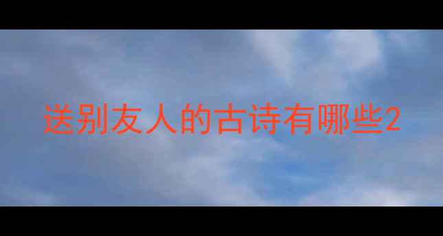 送别友人的古诗有哪些